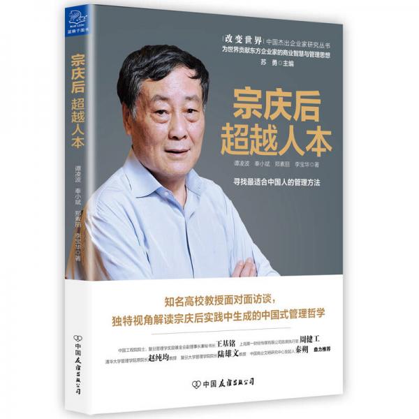 宗慶后：超越人本