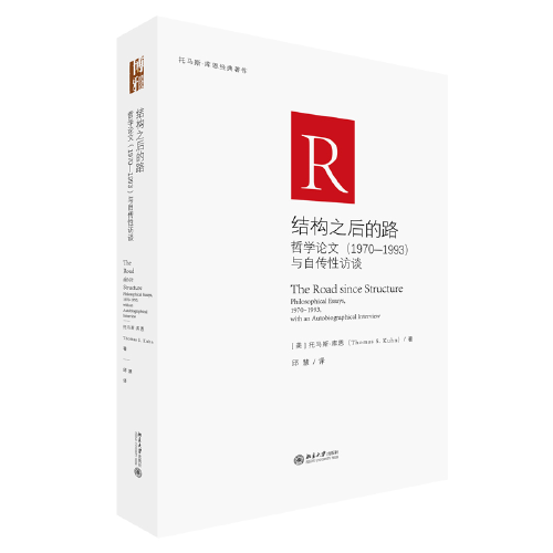 結(jié)構(gòu)之后的路：哲學(xué)論文（1970—1993）與自傳性訪談