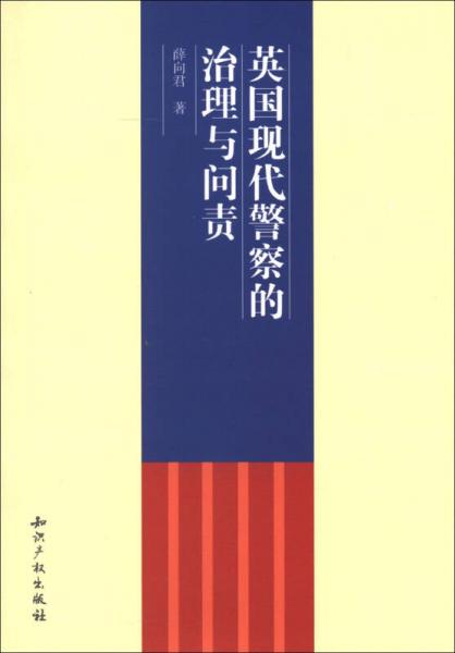 英國現(xiàn)代警察的治理與問責