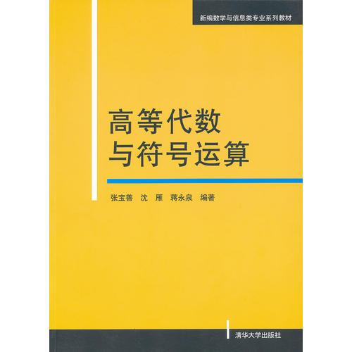 高等代數(shù)與符號運算（新編數(shù)學(xué)與信息類專業(yè)系列教材）