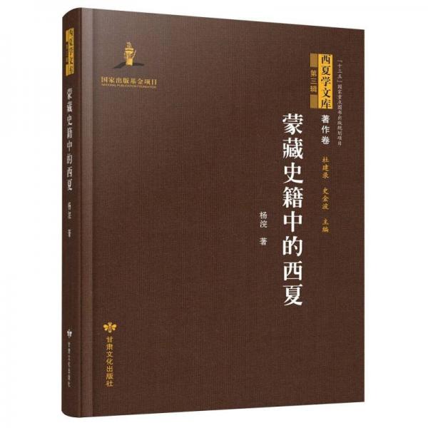 蒙藏史籍中的西夏(精)/西夏學(xué)文庫(kù)