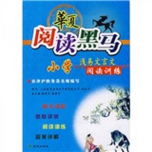 華夏閱讀黑馬：小學(xué)淺易文言文閱讀訓(xùn)練