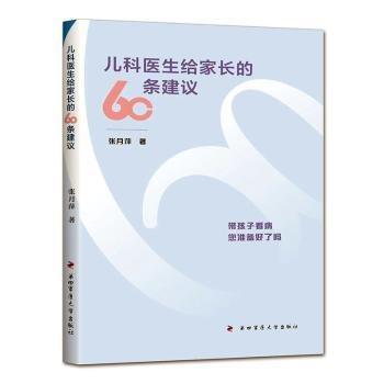 全新正版圖書 兒科醫(yī)生給家長的60條建議張?jiān)缕嫉谒能娽t(yī)大學(xué)出版社9787566209832