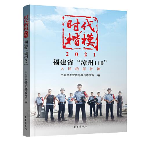 《時(shí)代楷模?2021——福建省“漳州110”》