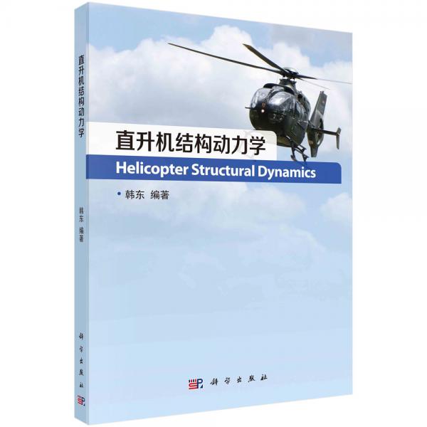 直升机结构动力学