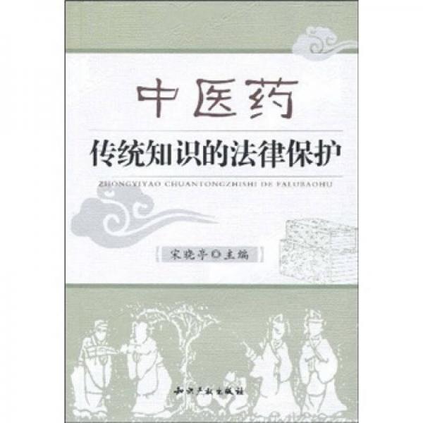 中医药传统知识的法律保护