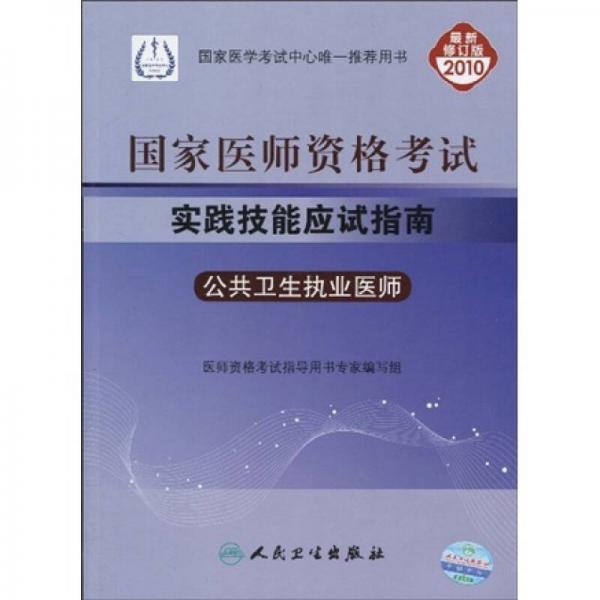 国家医师资格考试实践技能应试指南：公共卫生执业医师（2010最新修订版）