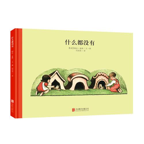 百年經(jīng)典美繪本系列：什么都沒有