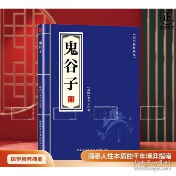 鬼谷子