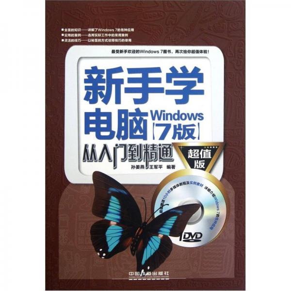 新手學(xué)電腦從入門到精通（Windows 7版）
