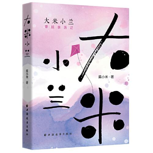 大米小蘭:帶娃親歷記