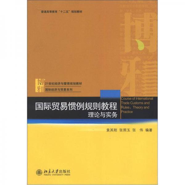 国际贸易惯例规则教程：理论与实务/21世纪经济与管理规划教材·国际经济与贸易系列