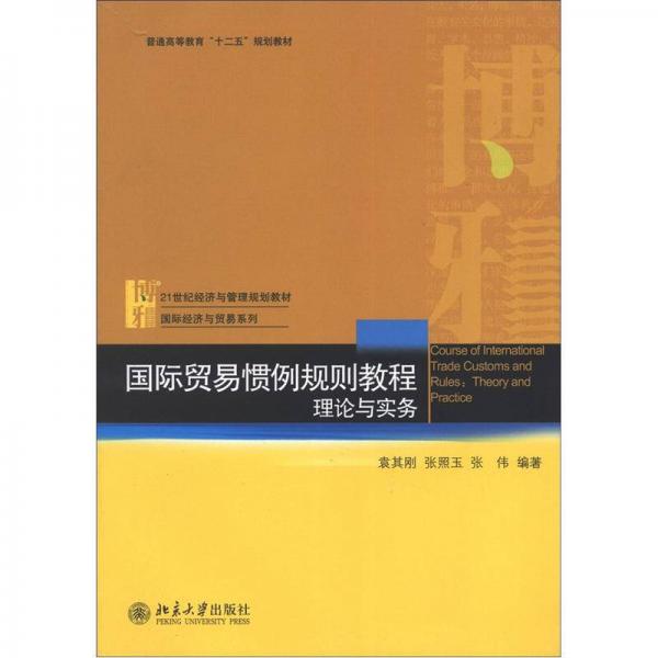 國(guó)際貿(mào)易慣例規(guī)則教程：理論與實(shí)務(wù)/21世紀(jì)經(jīng)濟(jì)與管理規(guī)劃教材·國(guó)際經(jīng)濟(jì)與貿(mào)易系列