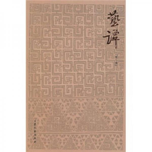 藝譚（第3輯）