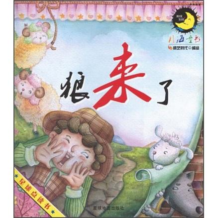 狼來(lái)了