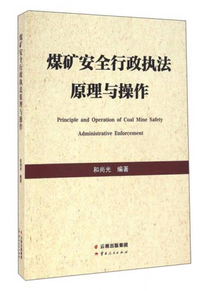 煤礦安全行政執(zhí)法原理與操作