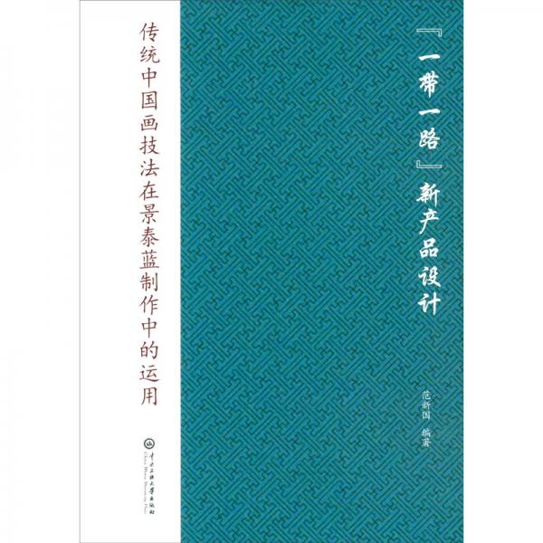 “一帶一路”新產(chǎn)品設計傳統(tǒng)中國畫技法在景泰藍制作中的運用