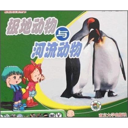 極地動物與河流動物