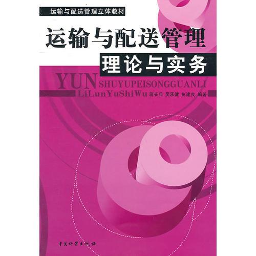 運輸與配送管理理論與實務(wù)