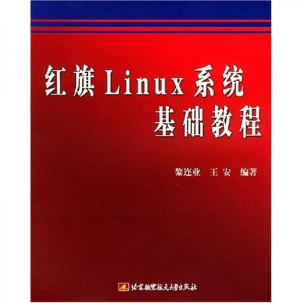 红旗Linux系统基础教程