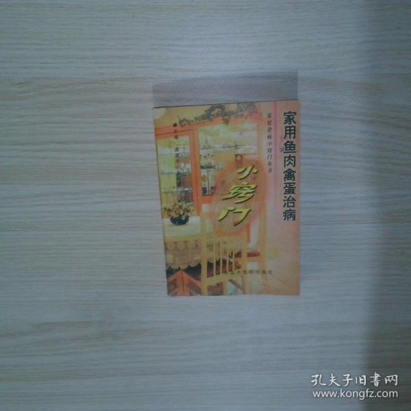 家用鱼肉禽蛋治病小窍门