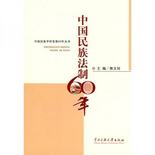 中国民族法制60年