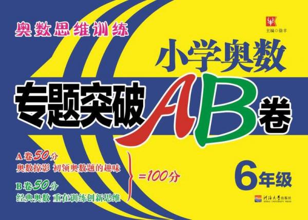 小学奥数专题突破AB卷 6年级