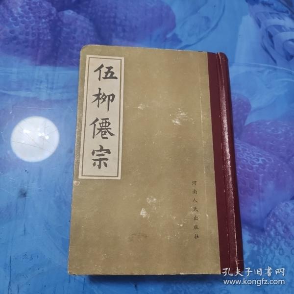 伍柳仙宗