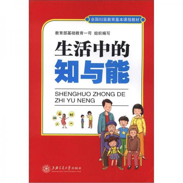 全國(guó)掃盲教育基本課程教材：生活中的知與能