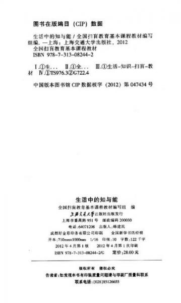 全国扫盲教育基本课程教材：生活中的知与能