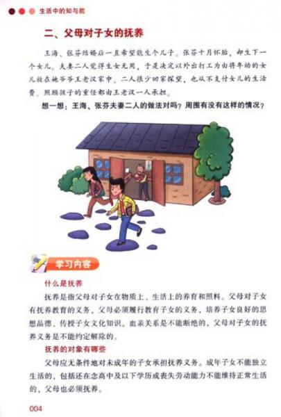 全国扫盲教育基本课程教材：生活中的知与能