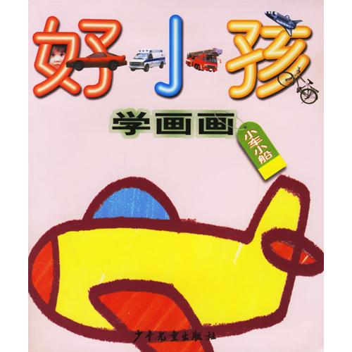 好小孩学画画  小车小船