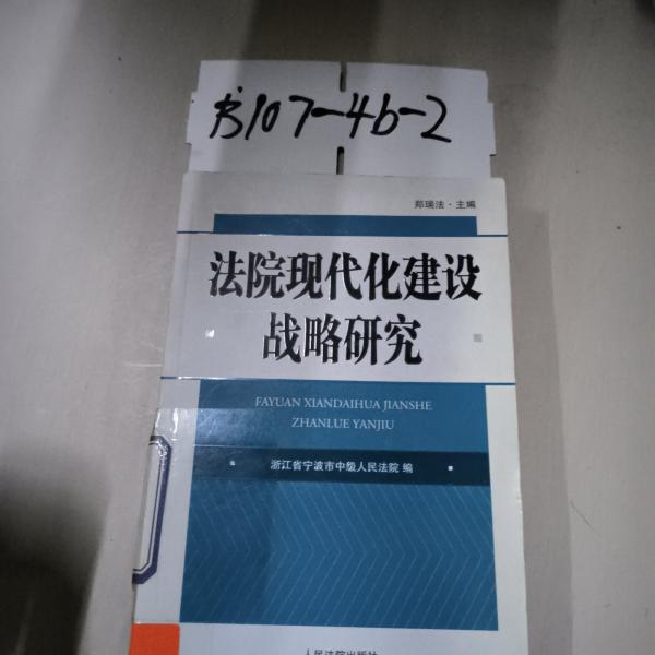 法院現(xiàn)代化建設(shè)戰(zhàn)略研究