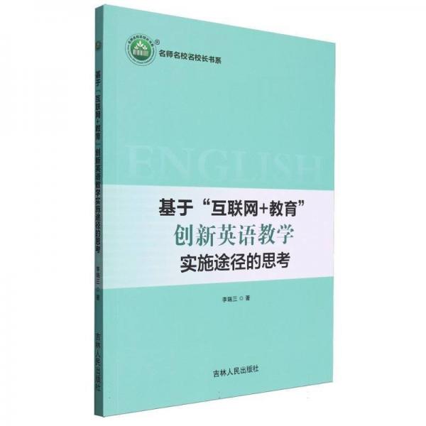 基于互聯(lián)網(wǎng)+教育創(chuàng)新英語教學(xué)實施途徑的思考/名師名校名校長書系