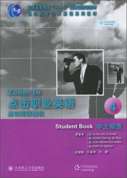 点击职业英语：基础英语模块4（学生频道）/普通高等教育“十一五”国家级规划教材