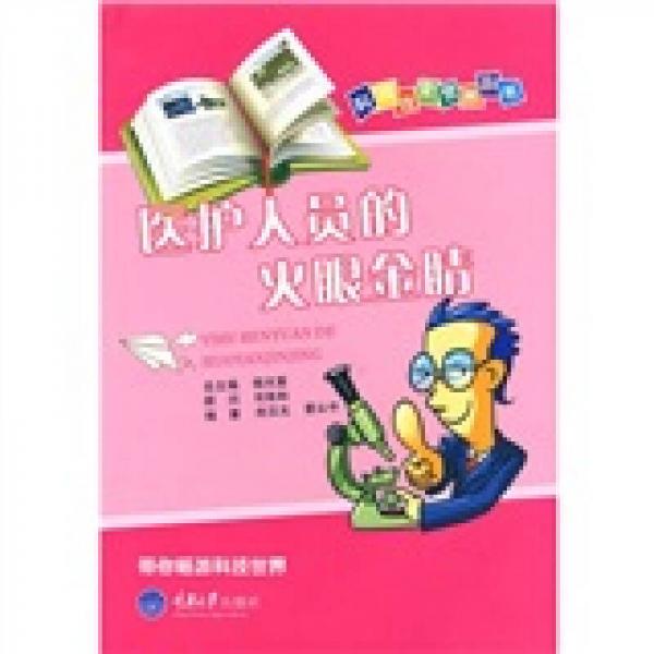 醫(yī)護人員的火眼金睛（市場版）