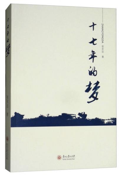 十七年的夢