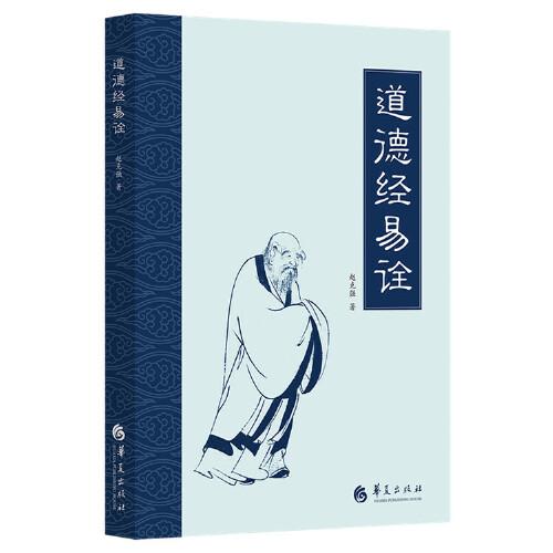 道德经易诠
