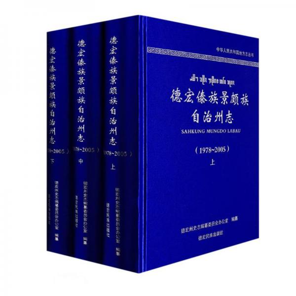 德宏傣族景頗族自治州志(附光盤(pán)1978-2005上中下)(精)/中華人民共和國(guó)地方志叢書(shū)