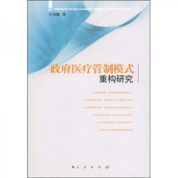政府醫(yī)療管制模式重構(gòu)研究