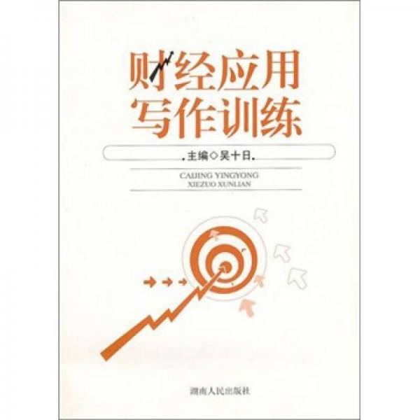 財經(jīng)應(yīng)用寫作訓(xùn)練
