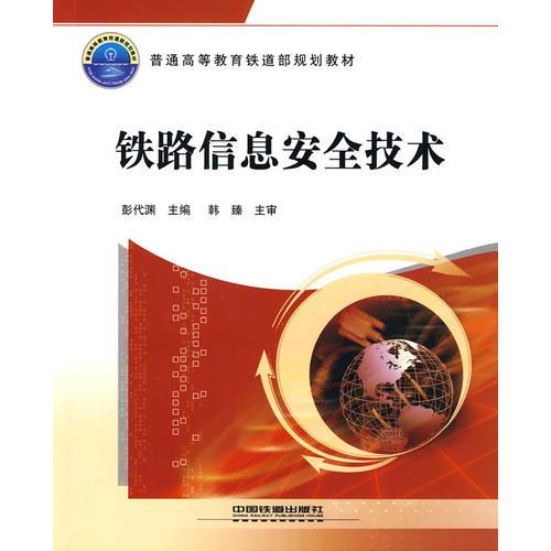 (教材)鐵路信息安全技術(shù)