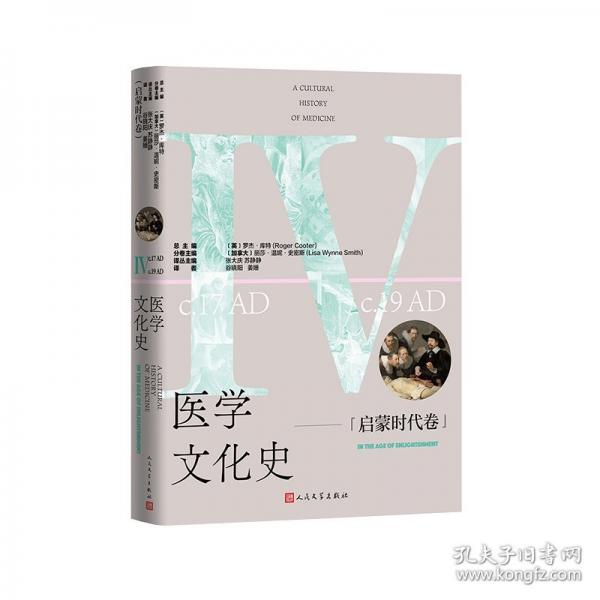 医学文化史 启蒙时代卷