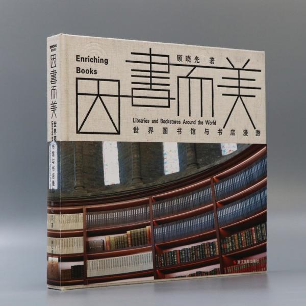 因書而美(世界圖書館與書店漫游)(精)