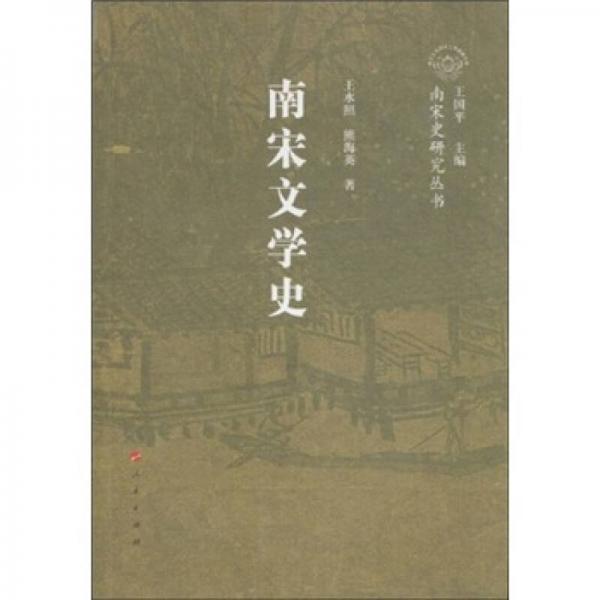 南宋文學(xué)史