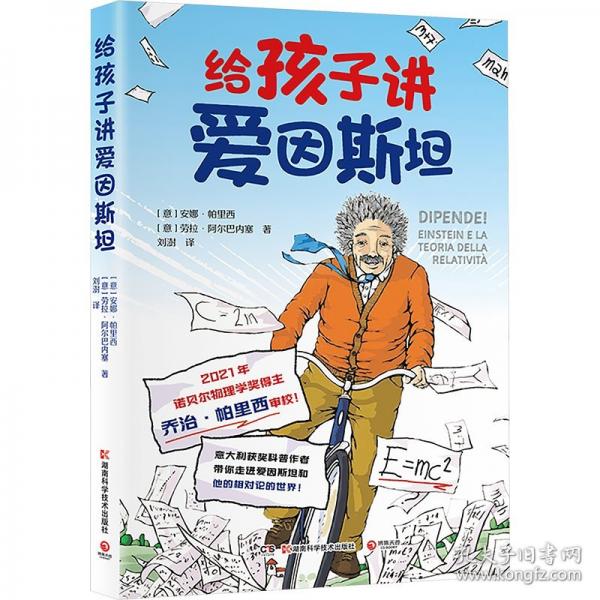給孩子講愛因斯坦
