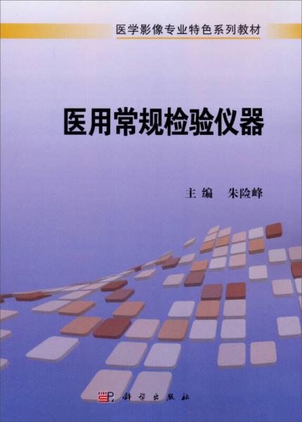 医学影像专业特色系列教材：医用常规检验仪器