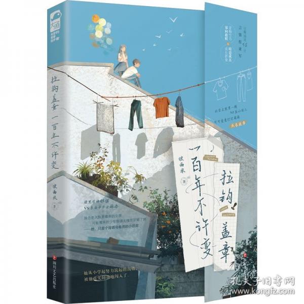 拉鉤蓋章一百年不許變 【作者特簽版】