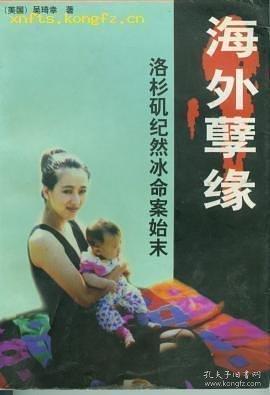 海外孽緣:洛杉磯紀(jì)然冰命案始末