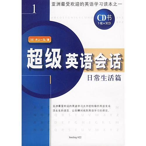 超級英語會話（1）·日常生活篇（1書+3CD）